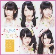 ＳＫＥ４８／キスだって左利き（初回生産限定盤／Ｔｙｐｅ－Ｂ）【初回限定盤／Ｔｙｐｅ－Ｂ／ＤＶＤ付／封入特典：全国握手会イベント参加券（1枚）・オリジナルトレーディングカード（全16種類うち1種をランダム封入）】