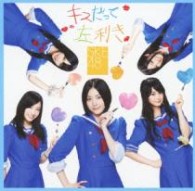 ＳＫＥ４８／キスだって左利き（通常盤／Ｔｙｐｅ－Ａ）【ＤＶＤ付／Ｔｙｐｅ－Ａ／ジャケットＢ】