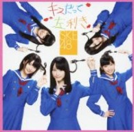 ＳＫＥ４８／キスだって左利き（通常盤／Ｔｙｐｅ－Ｂ）【ＤＶＤ付／Ｔｙｐｅ－Ｂ／ジャケットＢ】