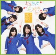 ＳＫＥ４８／キスだって左利き（通常盤／Ｔｙｐｅ－Ｃ）【ＤＶＤ付／Ｔｙｐｅ－Ｃ／ジャケットＢ】