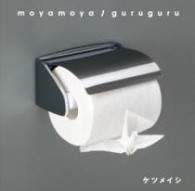 ケツメイシ／ｍｏｙａｍｏｙａ／ｇｕｒｕｇｕｒｕ