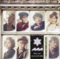 ＡＡＡ／Ｍｉｓｓ　ｙｏｕ／ほほえみの咲く場所（ＤＶＤ付）【ＤＶＤ付】