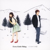 Ｅｖｅｒｙ　Ｌｉｔｔｌｅ　Ｔｈｉｎｇ／ハリネズミの恋（ＤＶＤ付）