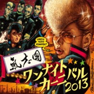 氣志團／Ｏｎｅ　Ｎｉｇｈｔ　Ｃａｒｎｉｖａｌ　２０１３