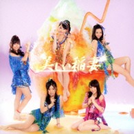 ＳＫＥ４８／美しい稲妻（Ｔｙｐｅ－Ｂ）
