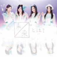 ＳＫＥ４８／未来とは？（初回生産限定盤／Ｔｙｐｅ－Ａ）