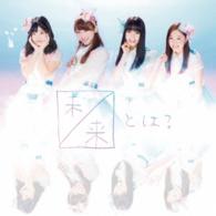 ＳＫＥ４８／未来とは？（初回生産限定盤／Ｔｙｐｅ－Ｂ）