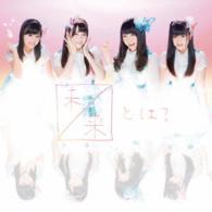 ＳＫＥ４８／未来とは？（初回生産限定盤／Ｔｙｐｅ－Ｃ）