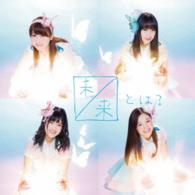 ＳＫＥ４８／未来とは？（Ｔｙｐｅ－Ｂ）