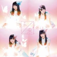 ＳＫＥ４８／未来とは？（Ｔｙｐｅ－Ｃ）