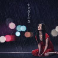 島谷ひとみ／やぶれかぶれ