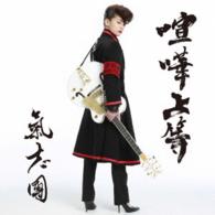 氣志團／喧嘩上等（ＤＶＤ付）