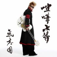 氣志團／喧嘩上等