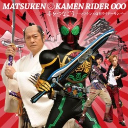 松平健　ｆｅａｔ．映司＆アンク（渡部秀・三浦涼介）／手をつなごう～マツケン×仮面ライダーサンバ～（ＤＶＤ付）【ＤＶＤ付】
