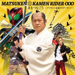 松平健　ｆｅａｔ．映司＆アンク（渡部秀・三浦涼介）／手をつなごう～マツケン×仮面ライダーサンバ～