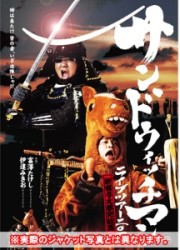 サンドウィッチマン　ライブ２０１１～新宿与太郎完結篇～