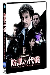 陰謀の代償　Ｎ．Ｙ．コンフィデンシャル
