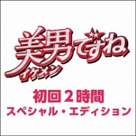 美男ですね　～初回２時間スペシャル・エディション～