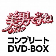美男ですね　コンプリートＤＶＤ－ＢＯＸ