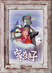 家なき子