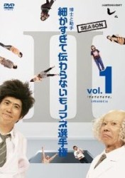 とんねるずのみなさんのおかげでした　博士と助手　細かすぎて伝わらないモノマネ選手権　Ｓｅａｓｏｎ２　Ｖｏｌ．１　「デオデオデオデオ」ＥＰＩＳＯＤＥ１６