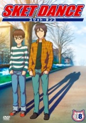 ＳＫＥＴ　ＤＡＮＣＥ　第８巻　通常版