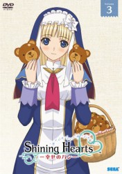 シャイニング・ハーツ～幸せのパン～　Ｖｏｌｕｍｅ．３