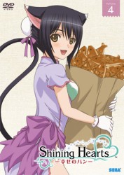シャイニング・ハーツ～幸せのパン～　Ｖｏｌｕｍｅ．４