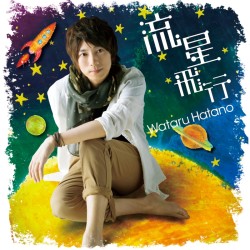 羽多野渉／流星飛行（ＤＶＤ付）【ＤＶＤ付】