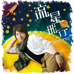 羽多野渉／流星飛行