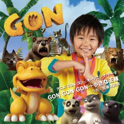 加藤清史郎／ＧＯＮ　ＧＯＮ　ＧＯＮ～小さな王様（ＤＶＤ付）