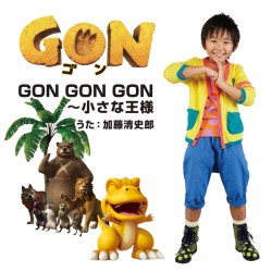 加藤清史郎／ＧＯＮ　ＧＯＮ　ＧＯＮ～小さな王様