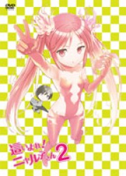 這いよれ！ニャル子さん　２（初回生産限定盤）
