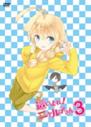 這いよれ！ニャル子さん　３（初回生産限定盤）