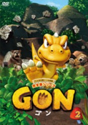 ＧＯＮ－ゴン－　２