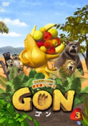 ＧＯＮ－ゴン－　３