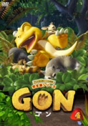 ＧＯＮ－ゴン－　４