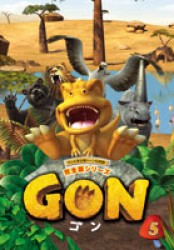 ＧＯＮ－ゴン－　５