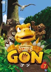 ＧＯＮ－ゴン－　７