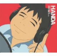 半田（羽多野渉）／みちのく飼育ブルース（ＤＶＤ付）【ＤＶＤ付】