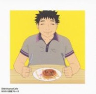 半田（羽多野渉）／みちのく飼育ブルース