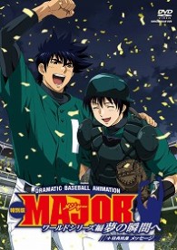 ＭＡＪＯＲ　ワールドシリーズ編　～夢の瞬間へ～　完全版＋メッセージ