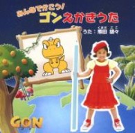熊田胡々／みんなでかこう！ゴンえかきうた（ＤＶＤ付）
