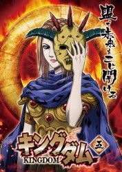 キングダム　５