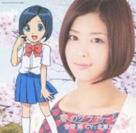 空野葵（北原沙弥香）／春のグラデーション（ＤＶＤ付）