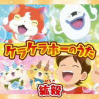 紘毅／ケラケラホーのうた