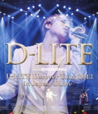 Ｄ－ＬＩＴＥ（ｆｒｏｍ　ＢＩＧＢＡＮＧ）／Ｄ－ＬＩＴＥ　Ｄ’ｓｃｏｖｅｒ　Ｔｏｕｒ　２０１３　ｉｎ　Ｊａｐａｎ　～ＤＬｉｖｅ～ Ｂｌｕ－ｒａｙ　Ｄｉｓｃ