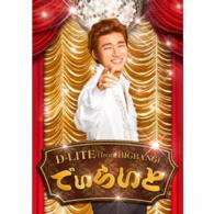 Ｄ－ＬＩＴＥ（ｆｒｏｍ　ＢＩＧＢＡＮＧ）／でぃらいと（ＤＶＤ付）