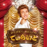 Ｄ－ＬＩＴＥ（ｆｒｏｍ　ＢＩＧＢＡＮＧ）／でぃらいと