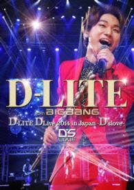 Ｄ－ＬＩＴＥ（ｆｒｏｍ　ＢＩＧＢＡＮＧ）／Ｄ－ＬＩＴＥ　ＤＬｉｖｅ　２０１４　ｉｎ　Ｊａｐａｎ　～Ｄ’ｓｌｏｖｅ～